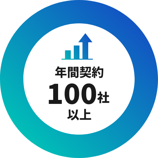 年間契約100社以上