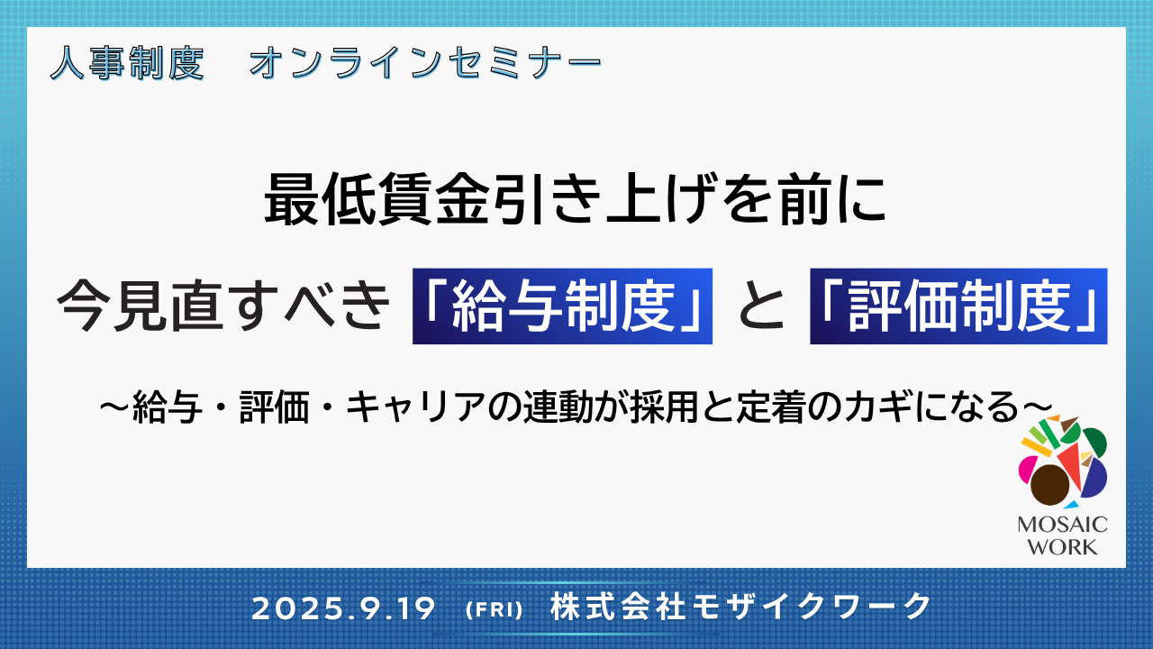 アーカイブ配信のご案内 『最低賃金を引き上げを前に今見直すべき「給与制度』と「評価制度」』オンラインセミナー