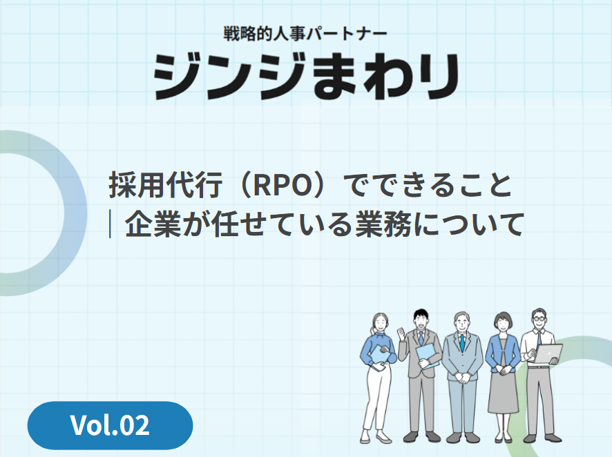 2. 採用代行でできること｜企業が任せている業務の実例