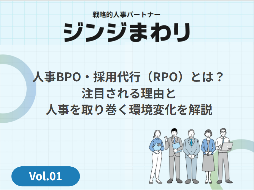 1. 人事BPO・採用代行（RPO）とは？｜注目される理由と人事を取り巻く環境変化を解説