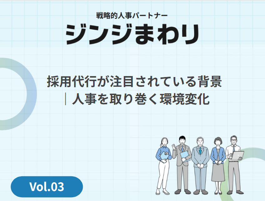 採用代行が注目されている背景｜人事を取り巻く環境変化